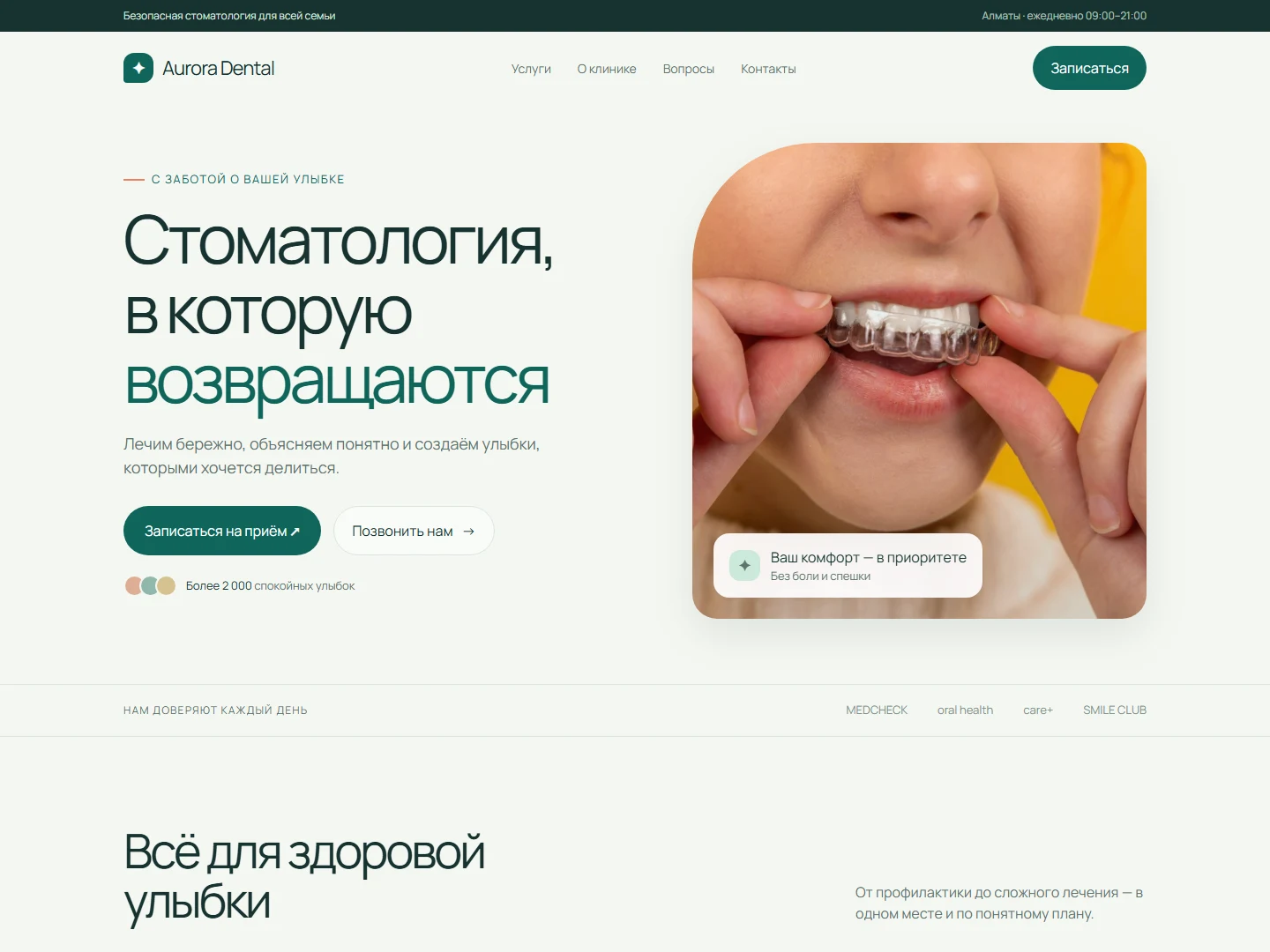 Сайт Aurora Dental: светлая мятная палитра и медицинские услуги